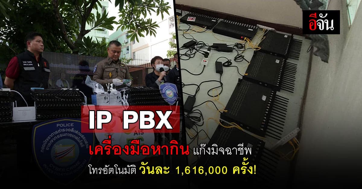 ตำรวจบุกรังมิจฉาชีพ เจอเครื่องโทรอัตโนมัติ โทรวันละ 1,616,000 ครั้ง