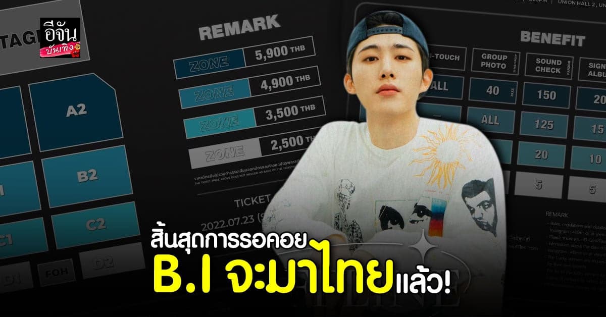 เฟิร์มแล้ว B.I จะมาจัดแฟนมีตติ้งที่ประเทศไทย สิงหาคม นี้