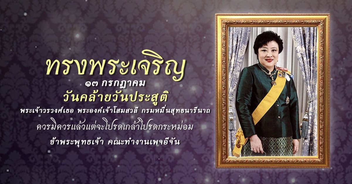 13 ก.ค. วันคล้ายวันประสูติ กรมหมื่นสุทธนารีนาถ.
