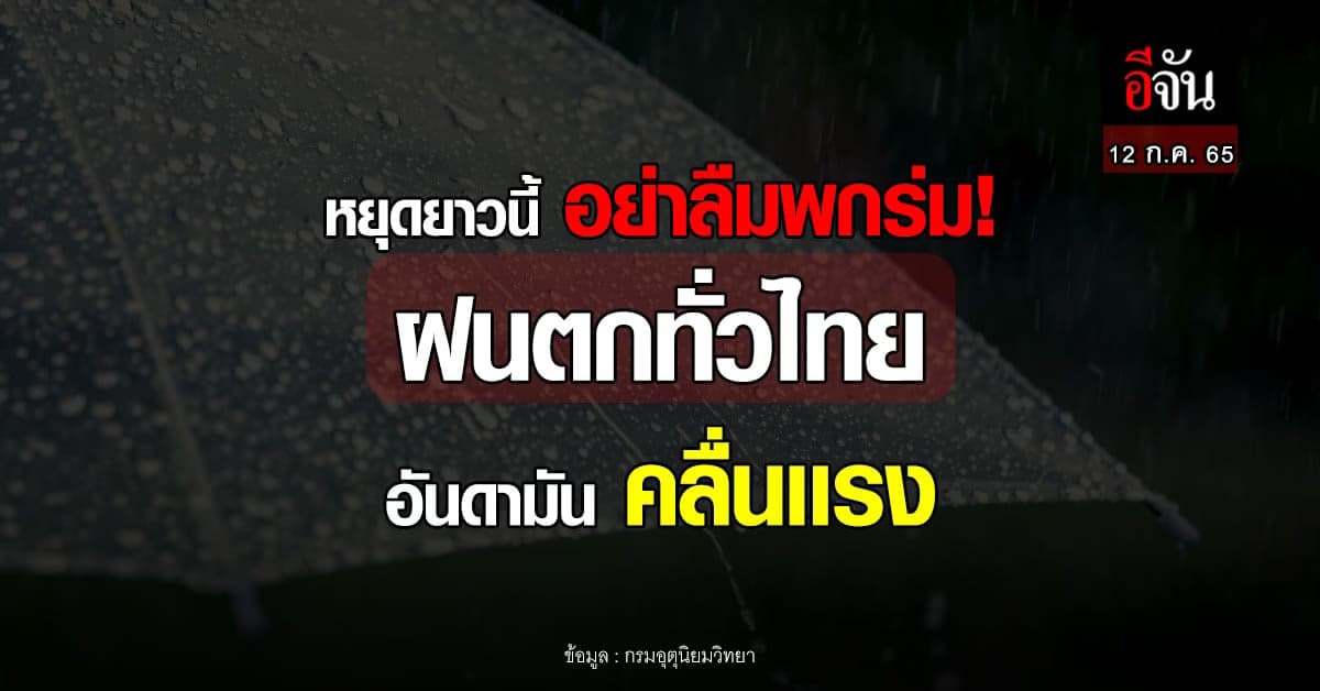 อุตุฯ เตือนฉบับ 10 ทั่วไทยฝนตกหนัก 12-14 ก.ค.65