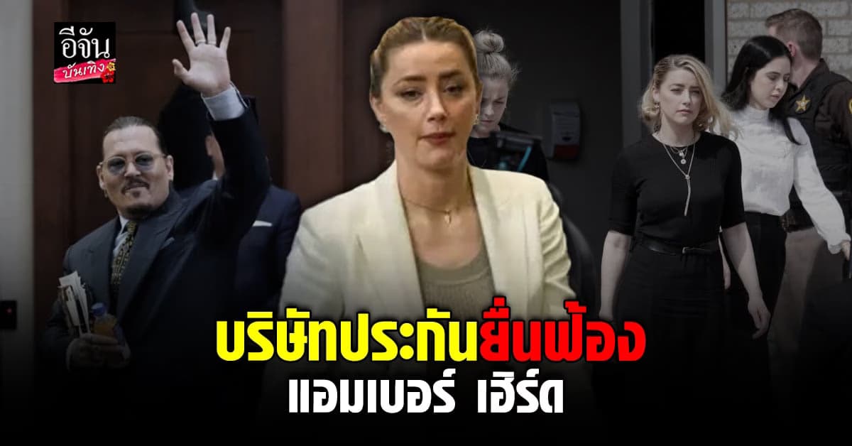 บริษัทประกันยื่นฟ้อง แอมเบอร์ เฮิร์ด