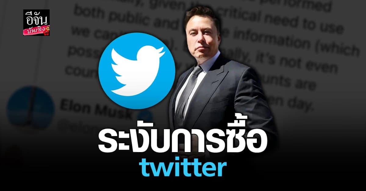 ​​ทวิตเตอร์ป่วน อีลอน มัส สั่งระงับการซื้อ Twitter