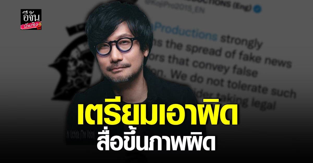 โคจิมะ โปรดักชั่น เตรียมเอาผิด สื่อขึ้นภาพผิด