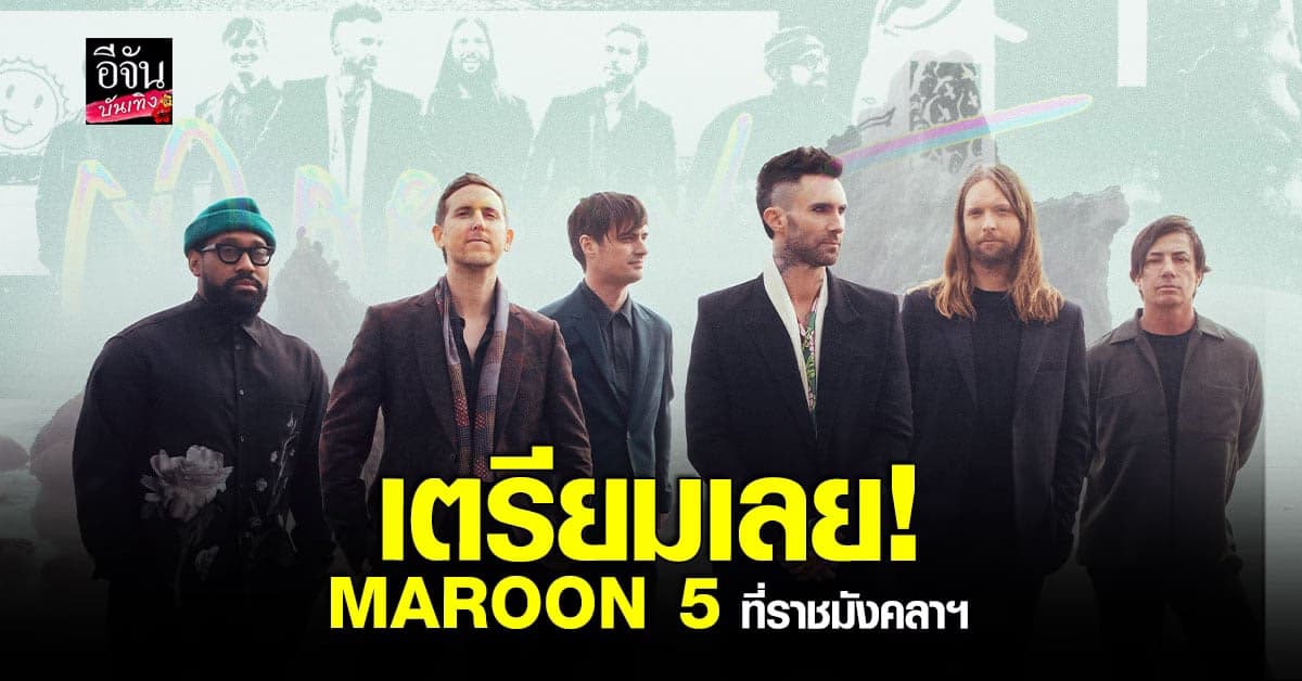 MAROON 5 เตรียมจัด คอนเสิร์ต ที่ไทย กลางราชมังคลาฯ