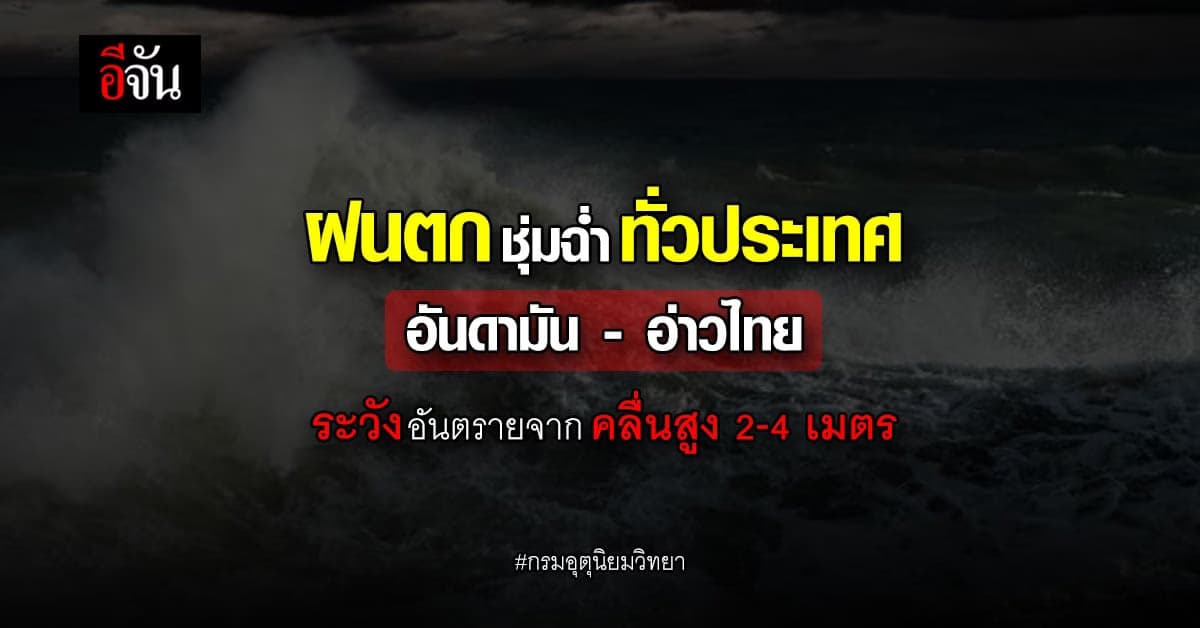 กรมอุตุฯ ประกาศเตือน ฉบับที่ 13 ฝนตกหนักคลื่นลมแรง