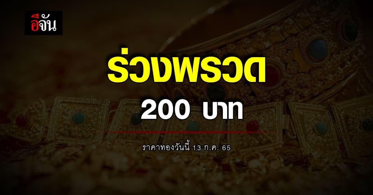 ราคาทองวันนี้ 13 ก.ค. 65 ขยับลง 200 บาท