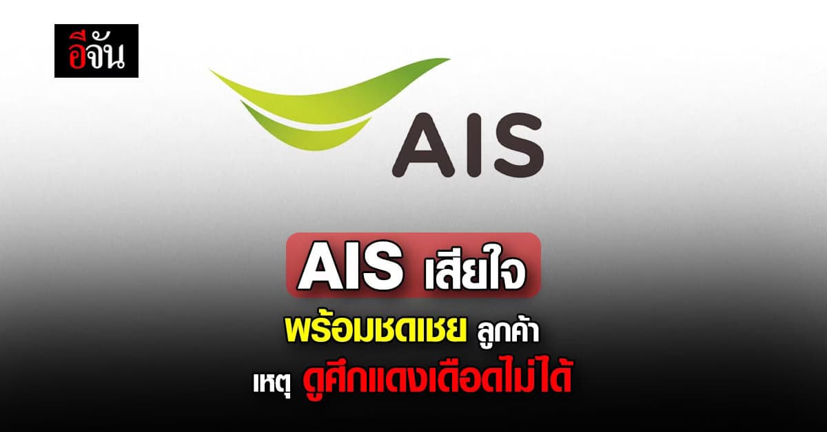 AIS เสียใจ ลูกค้า AIS PLAY ดูศึกแดงเดือดไม่ได้ พร้อมขอชดเชย