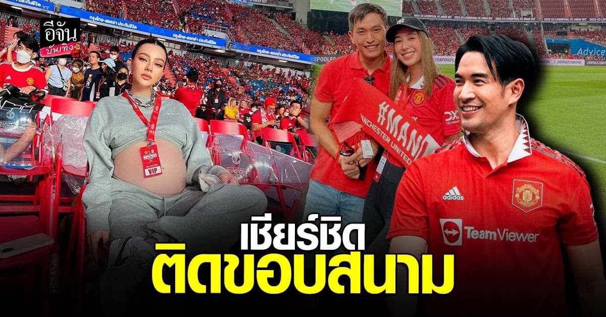 รวมภาพเหล่าดารา แฟนเด็กหงส์ VS เด็กผี เชียร์ติดขอบสนาม