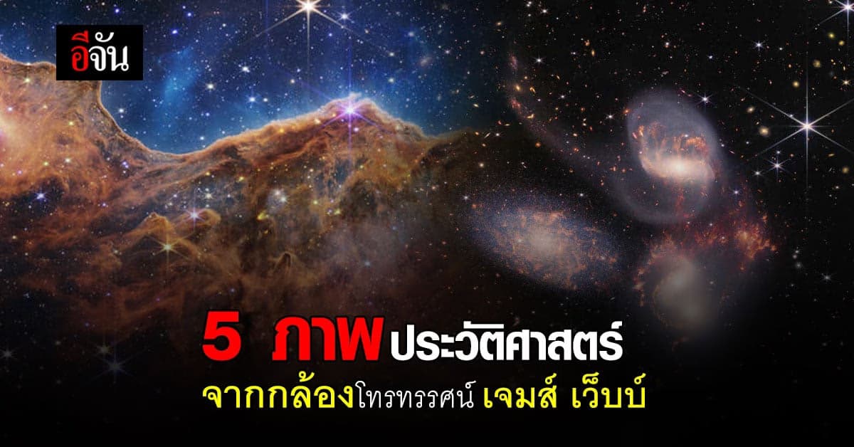 NASA เผย 5 ภาพแรกแห่งประวัติศาสตร์ จากกล้องโทรทรรศน์อวกาศ