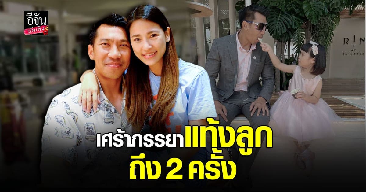 ภราดร รับอยากให้ลูกสาวเป็นทอม เผยภรรยาเคยแท้งถึง 2 ครั้ง