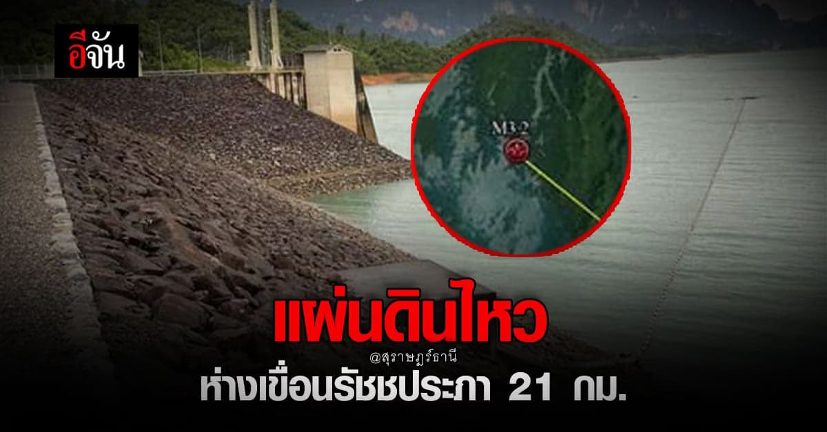 แผ่นดินไหว 3.2 ริกเตอร์ ใน จ.สุราษฎร์ธานี ห่างเขื่อนรัชชประภา 21 กม.