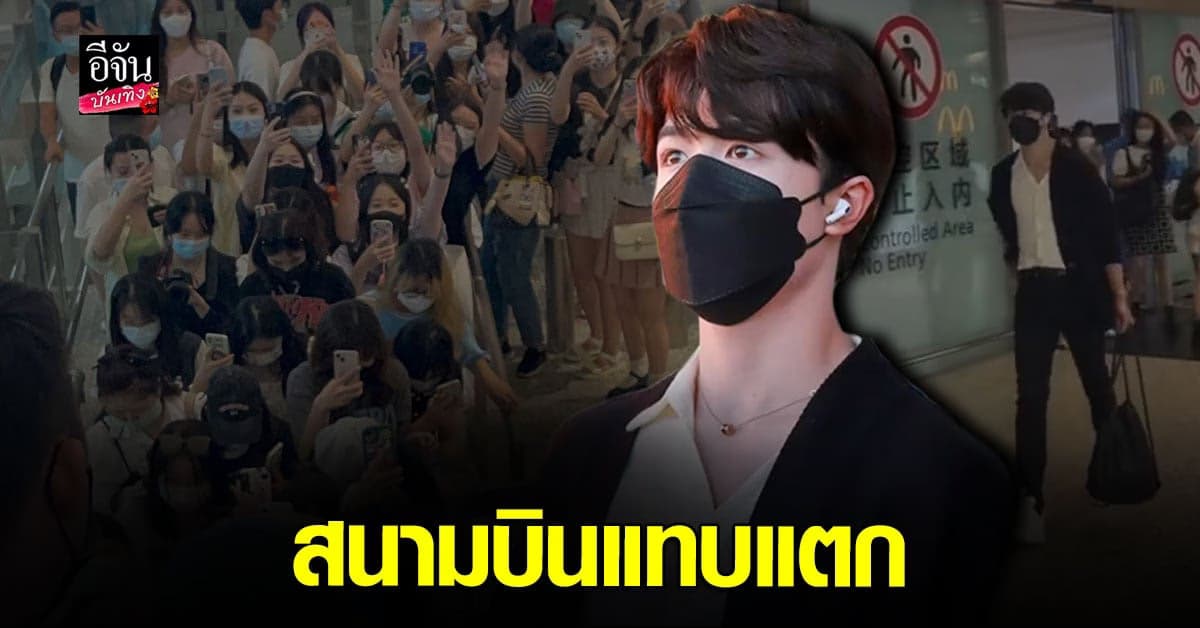 ฮอตสุด แพทริค ณัฐวรรธ์ ถึงอู่ฮั่น แฟนคลับ แห่ต้อนรับอบอุ่น