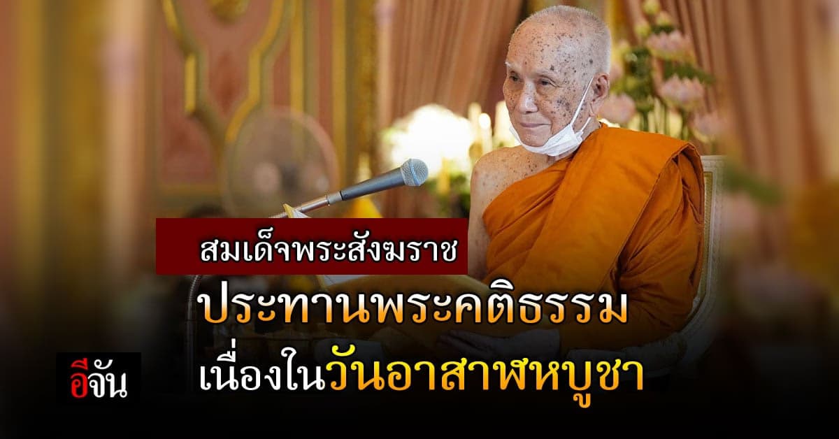 พระคติธรรม จาก สมเด็จพระสังฆราช เนื่องในวันอาสาฬหบูชา