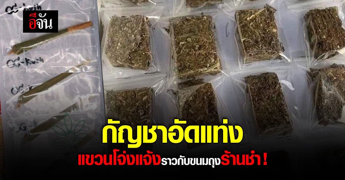 ชมรมแพทย์ชนบท โพสต์ภาพกัญชาอัดแท่งแขวนขายโจ่งแจ้ง!