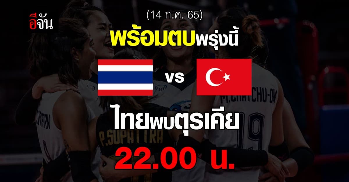 รอเชียร์พร้อมกัน นักตบสาวไทย พบทีมชาติตุรเคีย พรุ่งนี้!!!