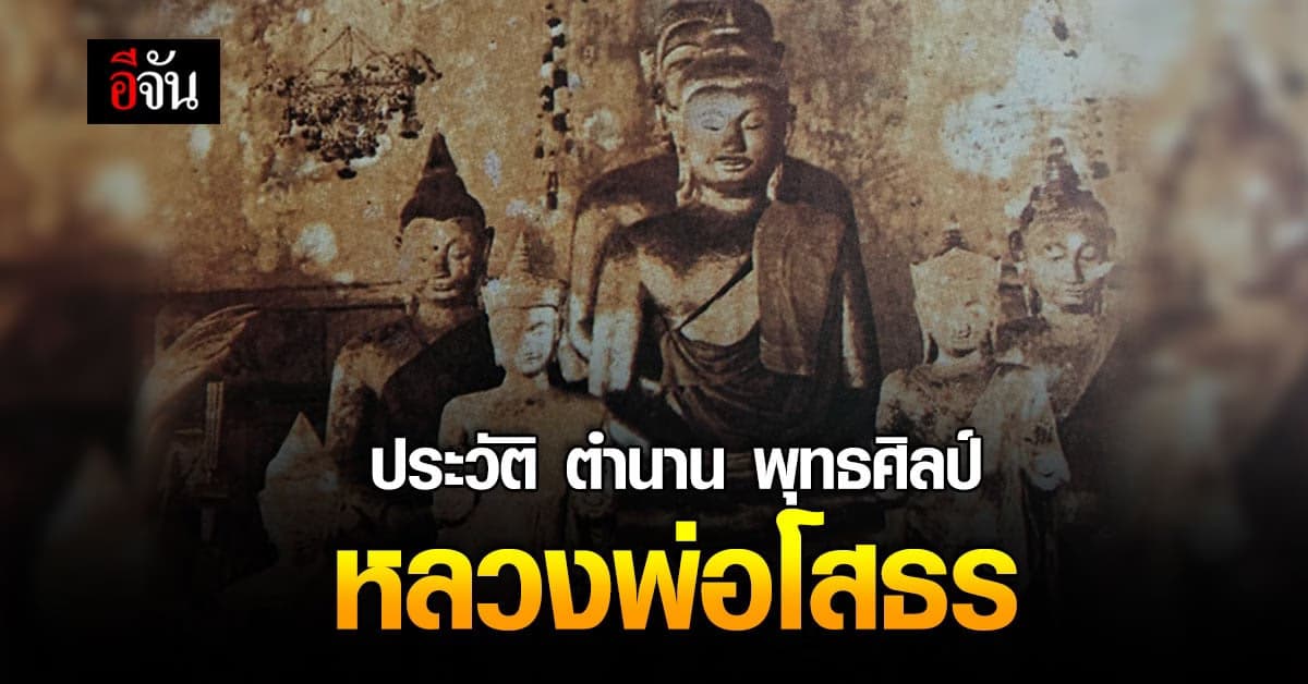 ประวัติพระพุทธโสธร หรือ หลวงพ่อโสธร พระคู่บ้านคู่เมือง ฉะเชิงเทรา