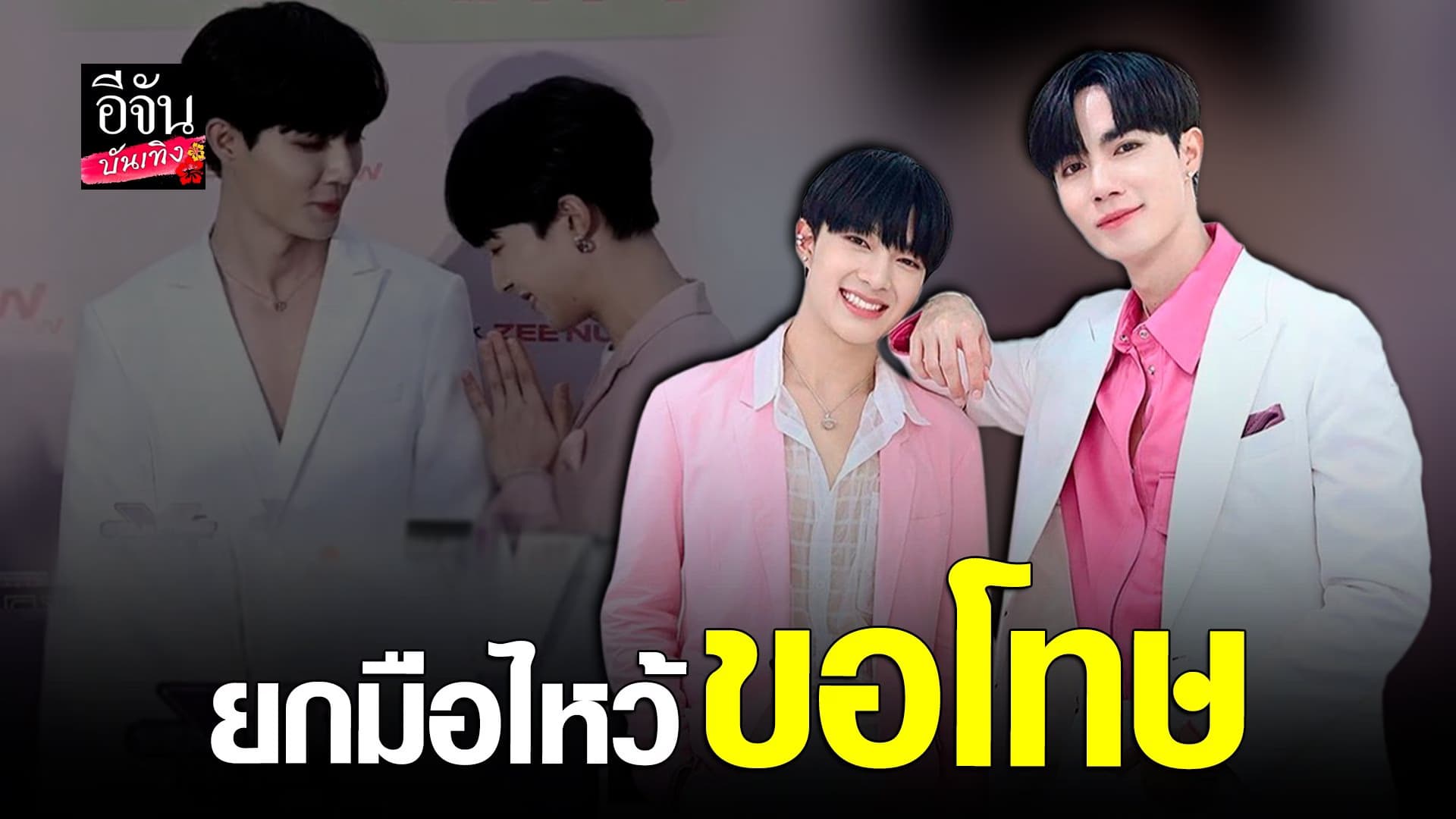🎬 คลิปบันเทิง : ยกมือไหว้ขอโทษ ซีพฤกษ์ หลัง นุนิว แกล้งเป็นลม