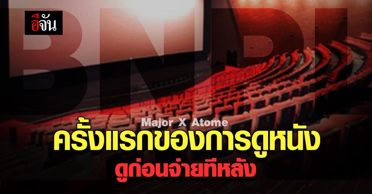 เมเจอร์ จับมือ อาโตมี่ ครั้งแรกของการ ดูหนัง ก่อนจ่ายทีหลัง