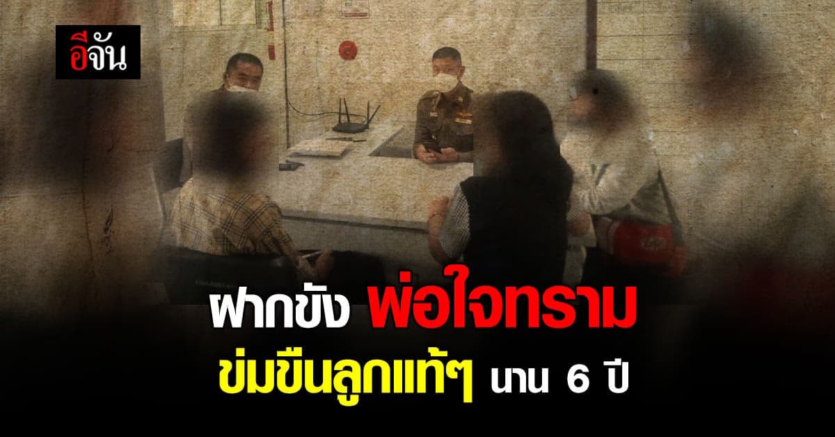 ส่งศาลฝากขัง พ่อแท้ๆ ข่มขืนลูกในไส้ นาน 6 ปี