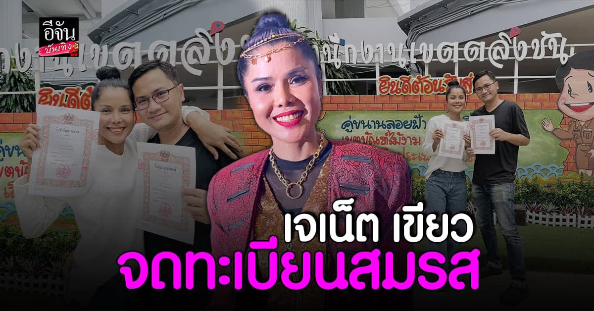 เจเน็ต เขียว จดทะเบียนสมรส