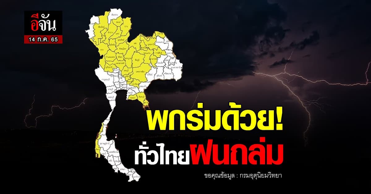 กรมอุตุนิยมวิทยา รายงานสภาพอากาศ วันนี้ ทั่วไทยเจอฝน