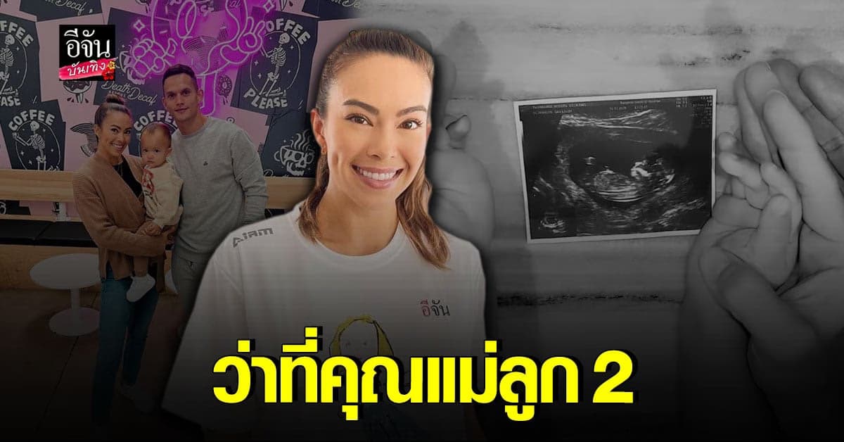 เทย่า โรเจอร์ กำลังตั้งท้องลูกคนที่2