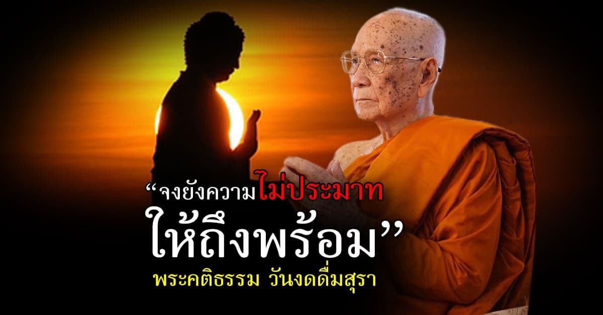 สมเด็จพระสังฆราช ประทานพระคติธรรม วันงดดื่มสุราแห่งชาติ