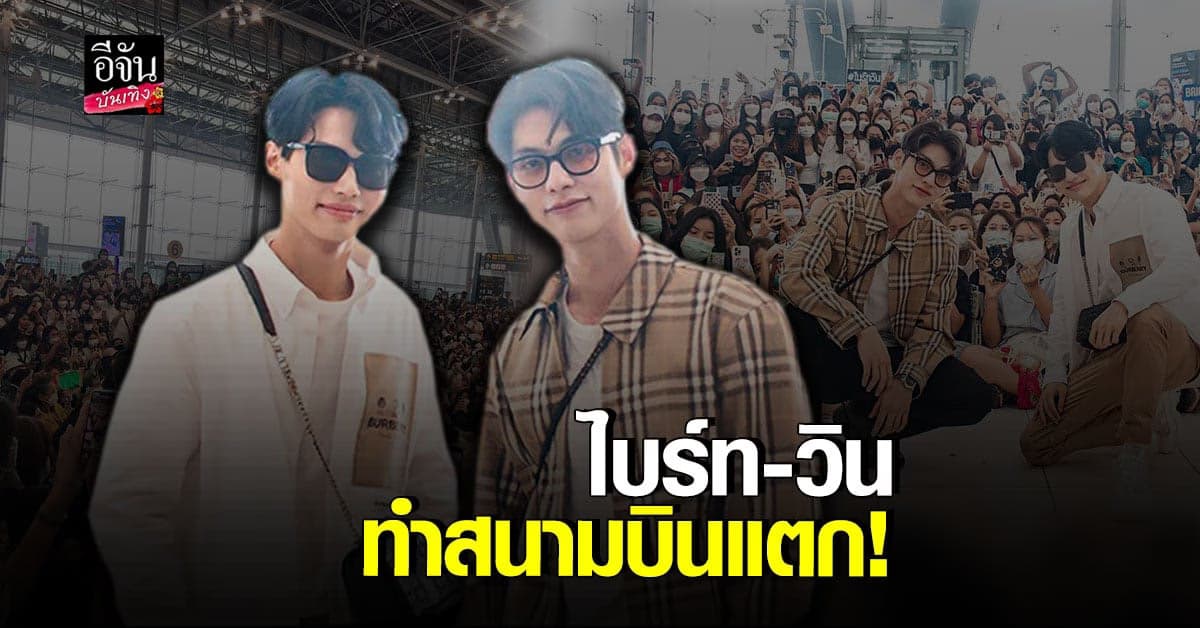 แฟนคลับ แห่ส่ง ไบร์ท-วิน สนามบินสุวรรณภูมิแทบแตก!