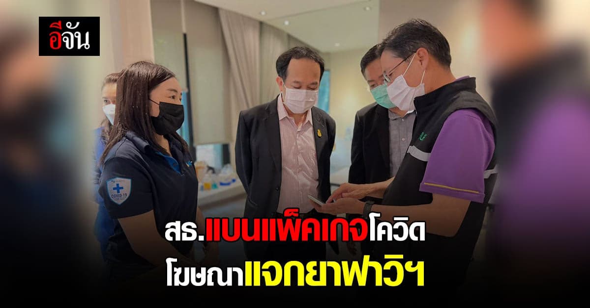 สธ. สั่ง แบน โฆษณาแจกยาฟาวิฯ ใน แพ็คเกจรักษาโควิด ฝ่าฝืนกฎหมาย