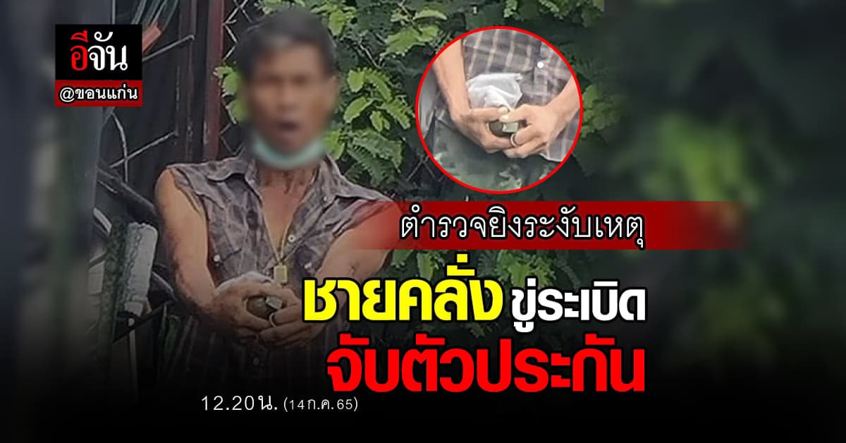 ตำรวจยิงระงับเหตุ ชายเก็บของเก่า คลั่ง จับตัวประกัน ชูระเบิดขู่ตำรวจ