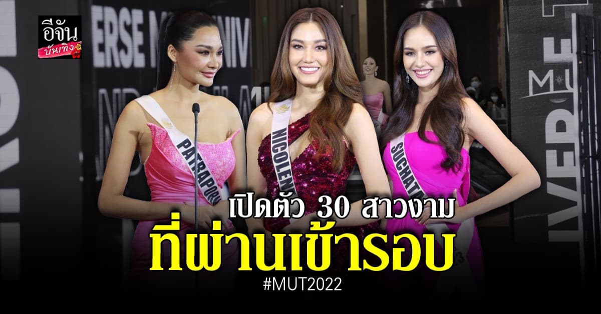 สาวงาม 30 คน ที่ ผ่านเข้ารอบ MUT 2022