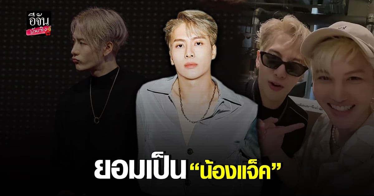 เผยโมเมนต์ แจ็คสัน หวัง GOT7 ยอมให้ กอล์ฟ – ไมค์ เรียก พี่แจ็ค
