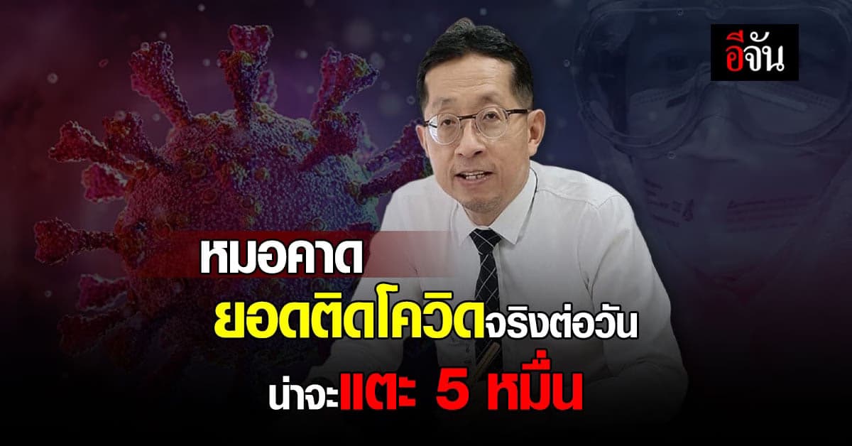 หมอศิริราช คาด ยอดติดเชื้อโควิด รายวันแตะ 5 หมื่นคน