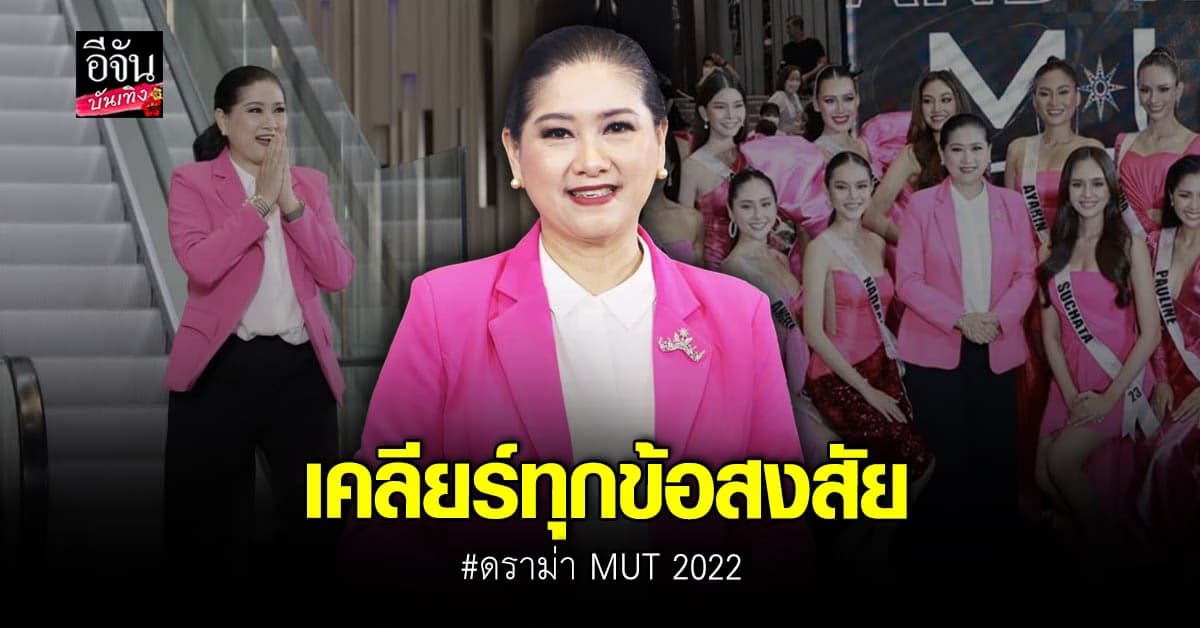 ปุ้ย TPN ตอบทุกดราม่าเวที MUT