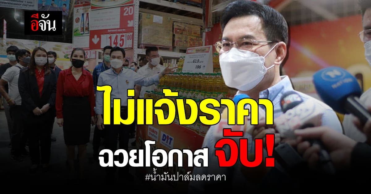 จุรินทร์ ลุยตรวจราคา น้ำมันปาล์ม ที่เริ่มลดวันแรก ลั่น ห้ามฉวยโอกาส
