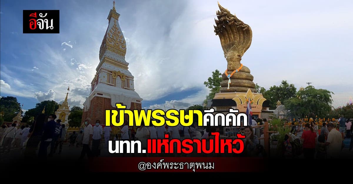 นทท. คึกคัก แห่กราบ องค์พระธาตุพนม ขอพร พญาศรีสัตตนาคราช รับเข้าพรรษา