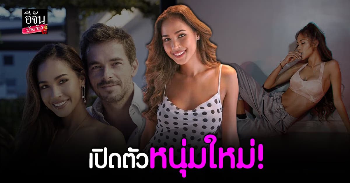 เมญ่า นนธวรรณ หัวใจสีชมพูอีกครั้ง เปิดตัวหนุ่มรู้ใจ