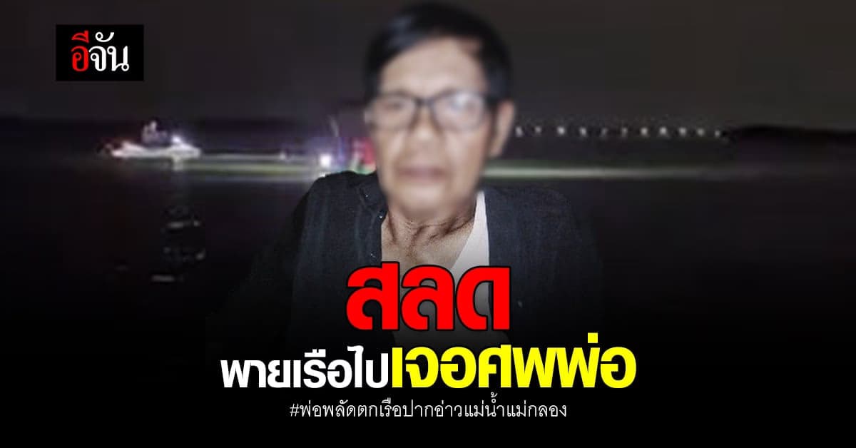 สลด ลูกชาย พายเรือเล็ก เจอศพพ่อ ที่จมหายใน ปากอ่าวแม่น้ำแม่กลอง