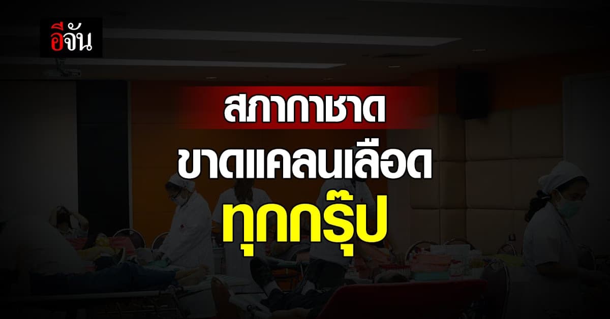 สภากาชาด ขาดแคลนเลือดหนัก เมเจอร์ เปิดบ้าน ตั้งศูนย์ ขอรับบริจาคเลือด