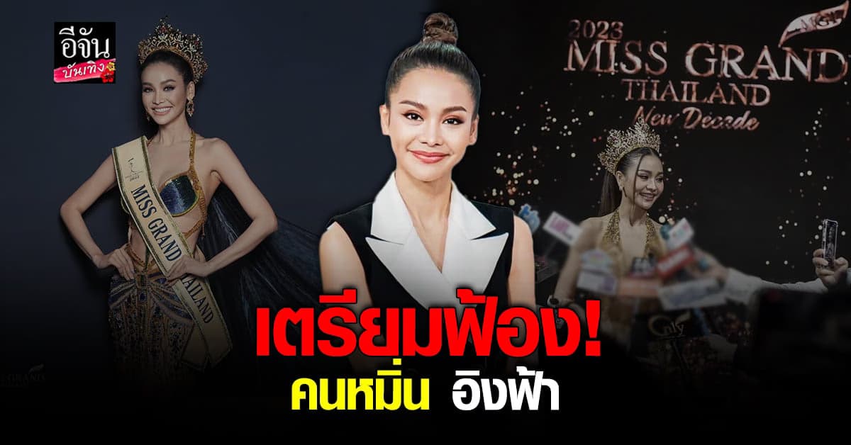 มิสแกรนด์ เตรียมฟ้อง คนหมิ่น อิงฟ้า วราหะ