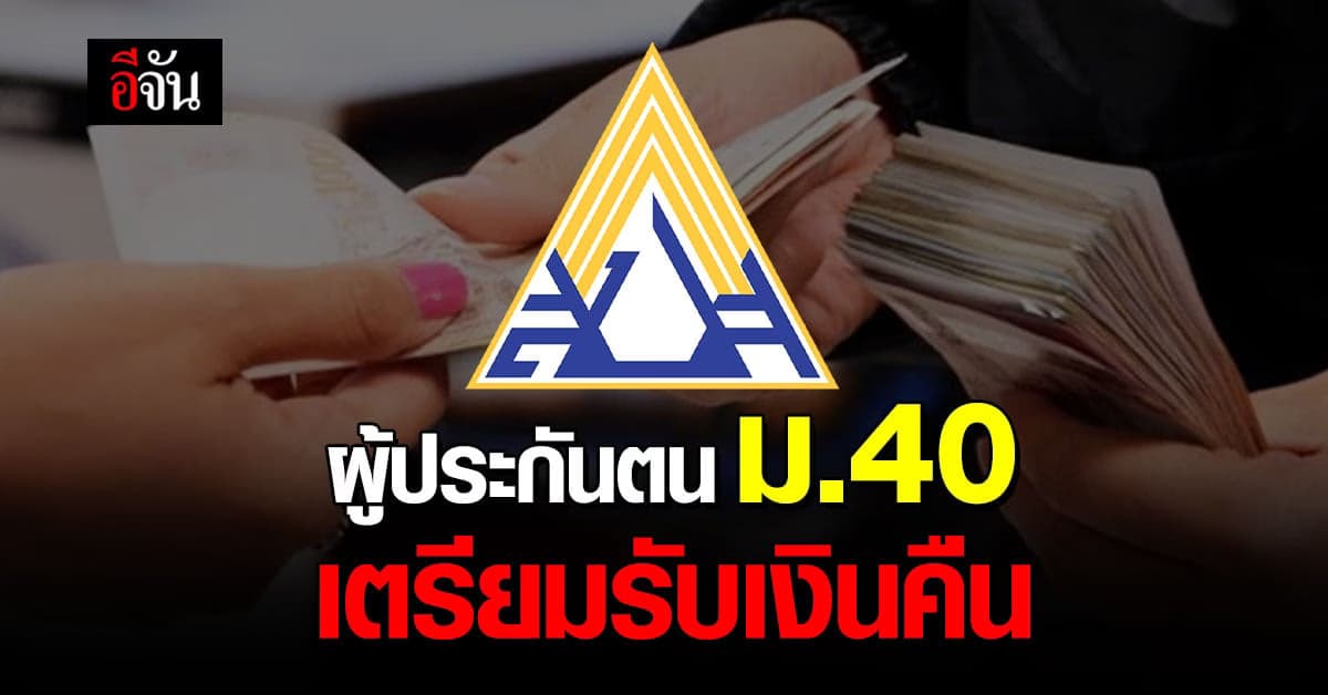 เปิดหลักเกณฑ์ ประกันสังคม คืนเงินส่วนเกิน ให้ ผู้ประกันตน ม.40