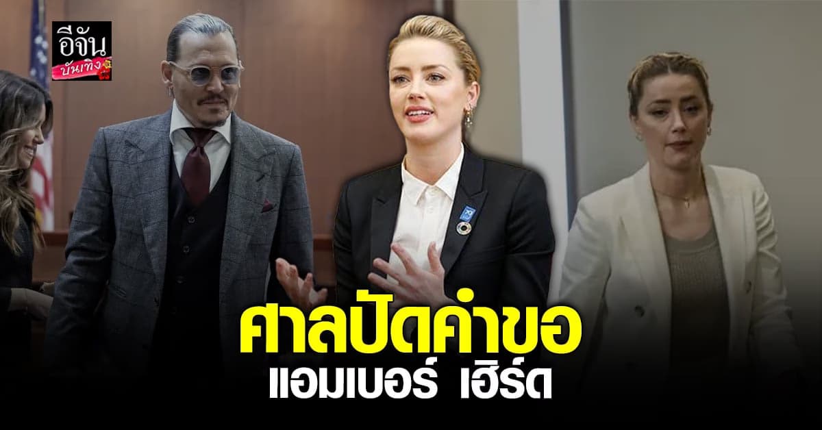 ​​ศาลปัดคำขอ ของ แอมเบอร์ เฮิร์ด เกี่ยวกับคดี