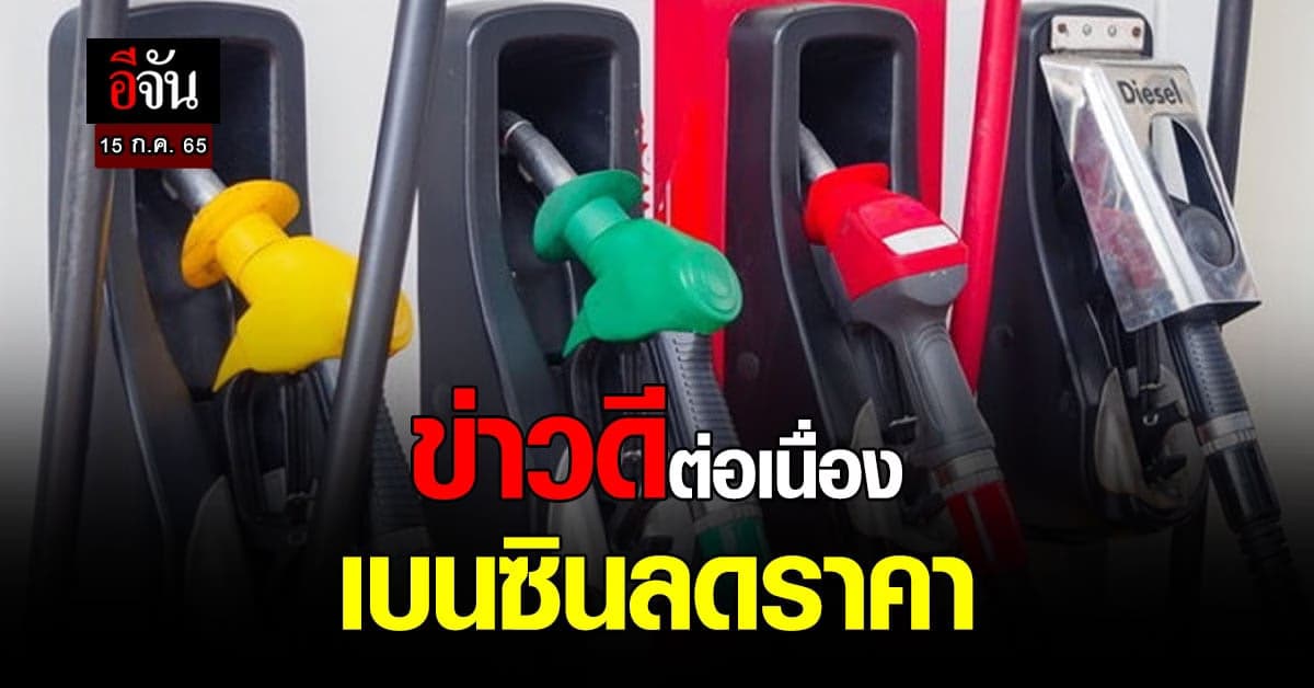 ข่าวดีมาต่อเนื่อง เช้า 15 ก.ค. เวลา 05.00 น. เบนซิน ลดราคา 50 สต.