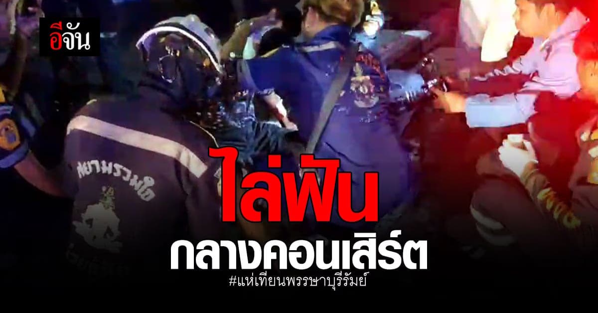 วัยรุ่น วัยเดือด ไล่ฟันกันยับ กลางคอนเสิร์ต งานแห่เทียนพรรษา บุรีรัมย์