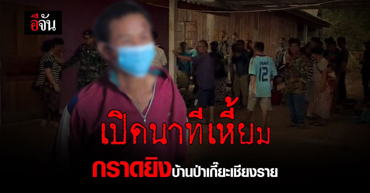 คุม มือกราดยิง ทำแผน นาทีเหี้ยม กราดยิงชาวบ้านป่าเกี๊ยะ เชียงราย