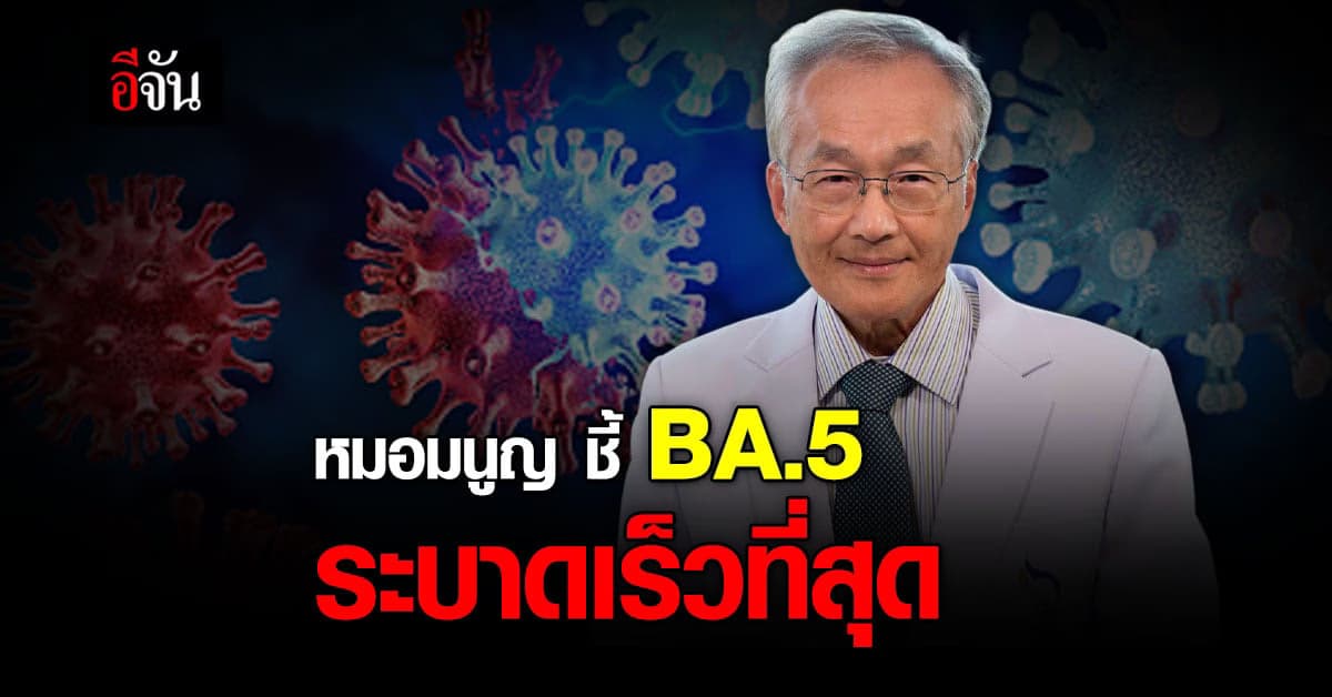 หมอมนูญ ชี้ โควิดระบาดรอบใหม่ อาจเป็นรอบใหญ่ ระบุ BA.5 ระบาดเร็วที่สุด