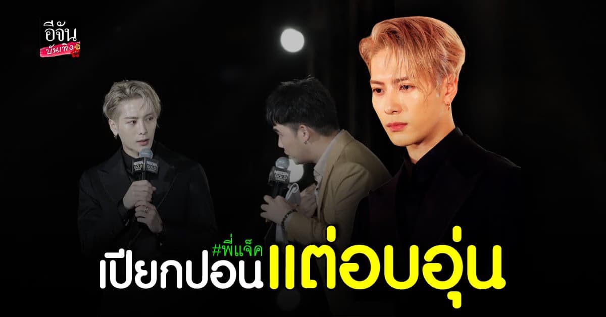 อากาเซ่ แห่ต้อนรับ แจ็คสัน หวัง GOT7 อย่างอบอุ่น แม้ต้องเปียกฝน