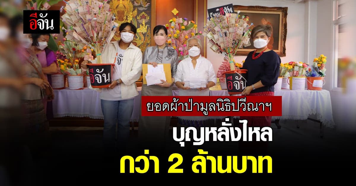 ช่วยคนตกทุกข์ ผ้าป่าสามัคคี มูลนิธิปวีณาฯ ยอดบุญหลั่งไหลกว่า 2 ล้าน