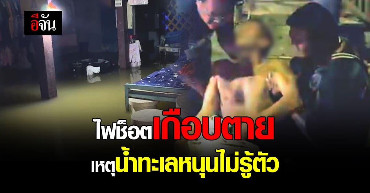 อุทาหรณ์ไฟช็อตเกือบตาย นอนหลับอยู่ใต้ถุน น้ำทะเลหนุน เข้ามาท่วมพัดลม