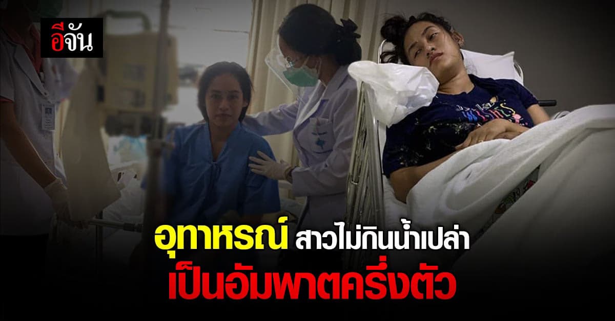 สาวโพสต์เตือน ใครไม่ชอบกินน้ำเปล่า  อาจเป็นอัมพาตครึ่งตัว!!!